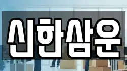 신한삼운