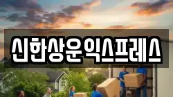 신한상운익스프레스