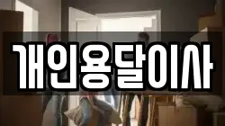 개인용달이사