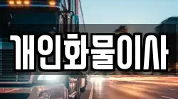 개인화물이사