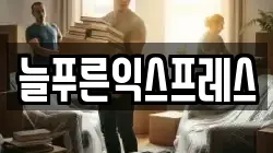 늘푸른익스프레스