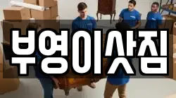 부영이삿짐