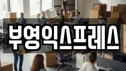 강원특별자치도 속초시 조양동 이사,포장이사,반포장이사,원룸이사,사무실이사,용달이사,전국이사,보관이사
