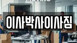 이사박사이사짐