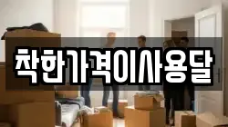 착한가격이사용달