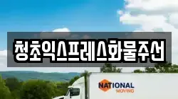 청초익스프레스화물주선