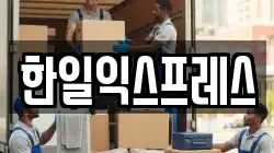 한일익스프레스