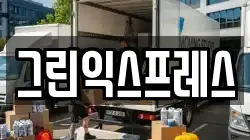 강원특별자치도 속초시 중앙동 이사,포장이사,반포장이사,원룸이사,사무실이사,용달이사,전국이사,보관이사