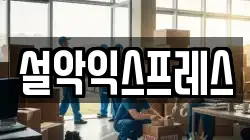 설악익스프레스