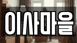 이사마을