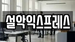 강원특별자치도 속초시 청학동 이사,포장이사,반포장이사,원룸이사,사무실이사,용달이사,전국이사,보관이사