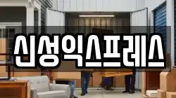 신성익스프레스