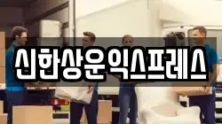 신한상운익스프레스