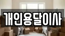 개인용달이사