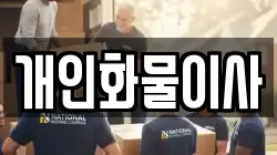 개인화물이사