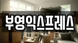 강원특별자치도 속초시 청호동 이사,포장이사,반포장이사,원룸이사,사무실이사,용달이사,전국이사,보관이사