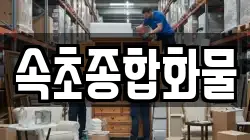 속초종합화물