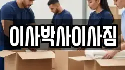이사박사이사짐