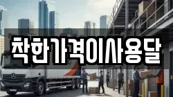 착한가격이사용달