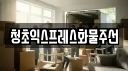 청초익스프레스화물주선