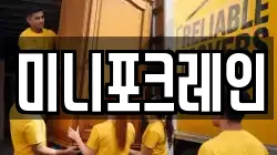 미니포크레인