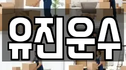 강원특별자치도 양구군 국토정중앙면 이사,포장이사,반포장이사,원룸이사,사무실이사,용달이사,전국이사,보관이사