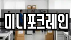 미니포크레인