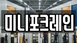 미니포크레인
