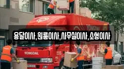 용달이사,원룸이사,사무실이사,소형이사
