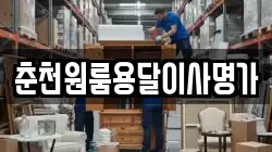 춘천원룸용달이사명가