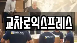 교차로익스프레스
