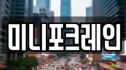 미니포크레인