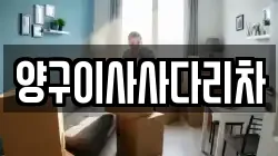 강원특별자치도 양구군 양구읍 이사,포장이사,반포장이사,원룸이사,사무실이사,용달이사,전국이사,보관이사