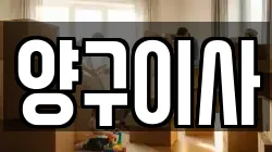 양구이사