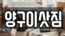양구이삿짐