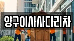 강원특별자치도 양구군 이사,포장이사,반포장이사,원룸이사,사무실이사,용달이사,전국이사,보관이사
