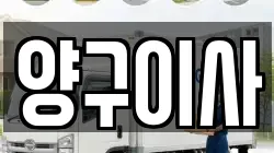 양구이사