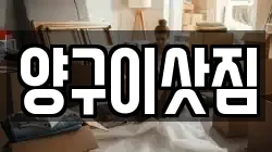 양구이삿짐