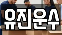 유진운수