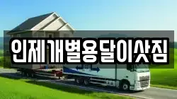 인제개별용달이삿짐