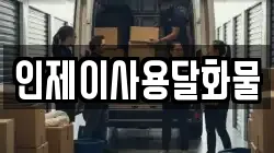 인제이사용달화물