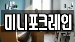 미니포크레인