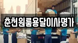 강원특별자치도 양구군 해안면 이사,포장이사,반포장이사,원룸이사,사무실이사,용달이사,전국이사,보관이사