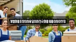강원특별자치도 양양군 강현면 이사,포장이사,반포장이사,원룸이사,사무실이사,용달이사,전국이사,보관이사