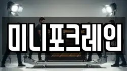 미니포크레인