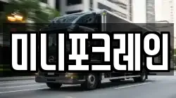 미니포크레인