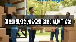 강릉콜밴,인천,양양공항,원룸이사,MT,소형