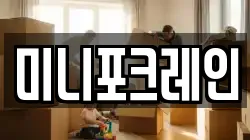 미니포크레인