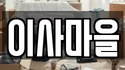 강원특별자치도 양양군 서면 이사,포장이사,반포장이사,원룸이사,사무실이사,용달이사,전국이사,보관이사