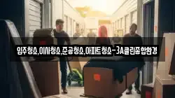 입주청소,이사청소,준공청소,아파트청소-3A클린종합환경